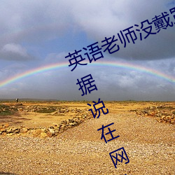英语老师没戴罩子让我捏了一节内容据说在网上疯传