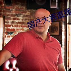 国产大秀直播app下载