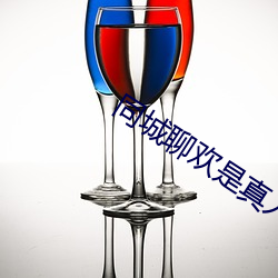 同城聊歡是真人嗎