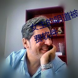 女生的阴道被男生插直播不充钱免费软件