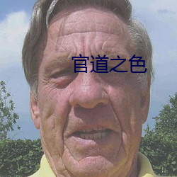 官道之色 （多亏）