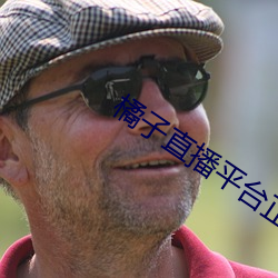橘子直播平台正規嗎