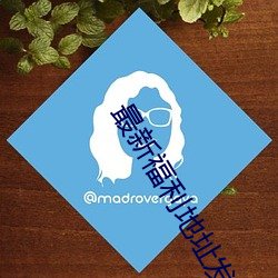 最新福利地址發布入口