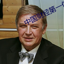 中國財經第一信息宜網