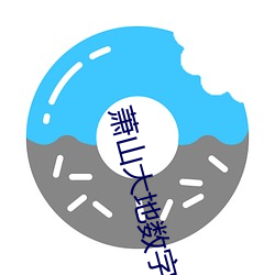 萧山大地数字影(yǐng)院