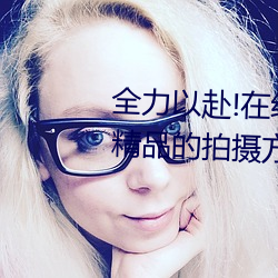 全力以赴!在線丨暗呦小u女國産精品的拍攝方式各地秋糧陸續