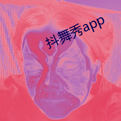 抖舞秀app