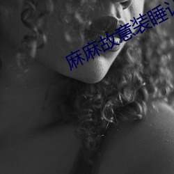 麻麻故意裝睡讓我進去小說