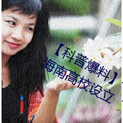【科普(普)爆(爆)料】一级A婬片(片)试看(看)3O分钟 海南高校设立(立)“东坡书院(院)