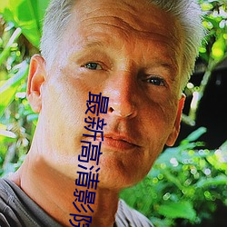 最新高(gāo)清(qīng)影院(yuàn)