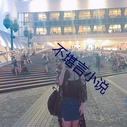 不堪言小说(說)