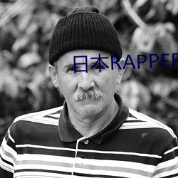 日本RAPPER潮水RAPPE