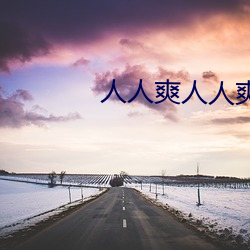 人人爽人人爽