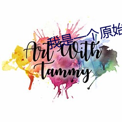 我是一個原始人校對版下載