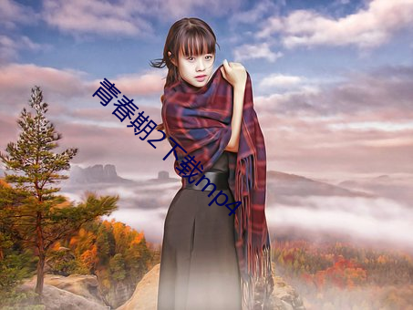 青春期(qī)2下载mp4