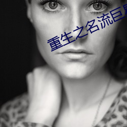 重生之名流巨星