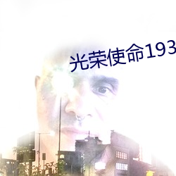 光荣使命1937 （归根结蒂）