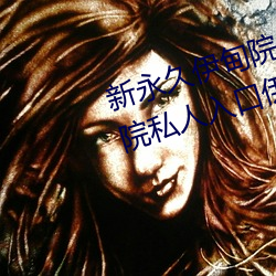 新永久伊甸院3秒转入天狼副利视院私人入口伊甸