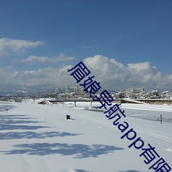 眉娘异航app有限公司
