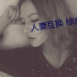 人妻互换 综合