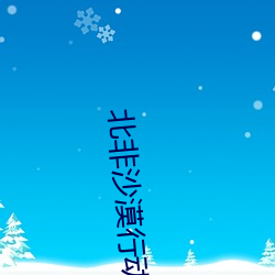 北非沙漠行動