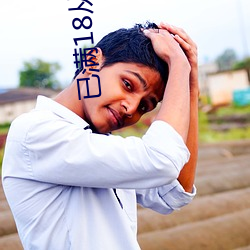 已满18从此进入在线观看