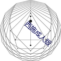 西施成人版