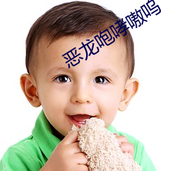 恶龙咆哮嗷呜