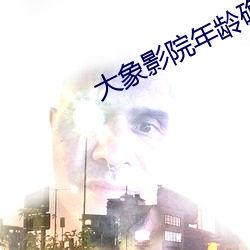 大(dà)象影院(yuàn)年龄确认入口