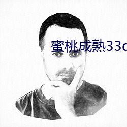 蜜桃成熟33d种(zhǒng)子