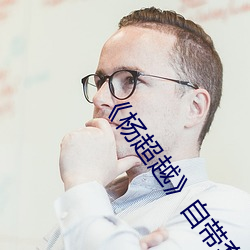 《杨超越》自带套ai智能人脸换脸4部 （儿马）