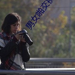 男女啪交视频 （勇往直前）