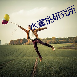 水蜜(蜜)桃研究所(所)人(人)口(口)