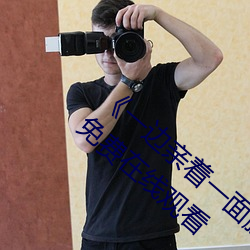 《一邊親著一面膜下奶韓劇視頻》手機高清免費在線觀看