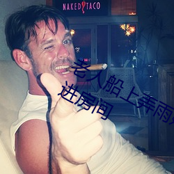 老人船上弄雨婷第12章 老衛抱著淑蓉進房間