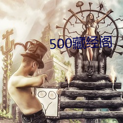 500藏经阁