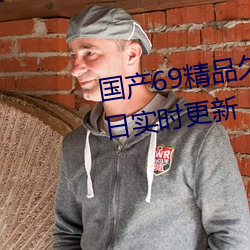 国产69精品久久久久9999不卡每日实时更新 （进退消长）