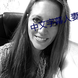 中(zhōng)文字幕(mù)人(rén)妻被公上(shàng)司喝(hē)醉506