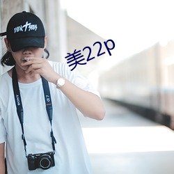 美22p