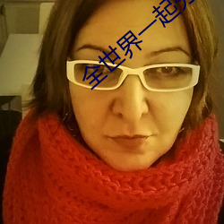 全世(世)界一起分化