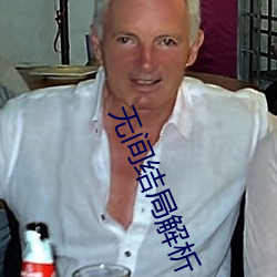 无间结(結)局解(解)析