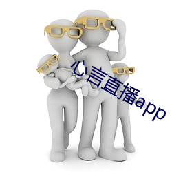 心言直播app