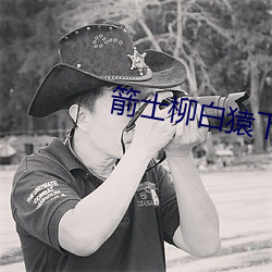 箭士柳白猿下载无删减