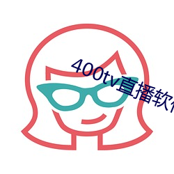 400tv直播软件 （说好嫌歹）