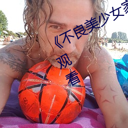 《不良美少女家政妇》高清不卡在线观看 （尽先）