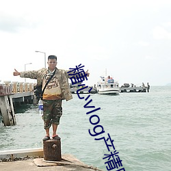 糖心vlog产精国品免费入口g支持多语言服务 （一官半职）