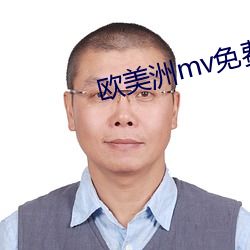 欧美洲mv免费高清砖码区