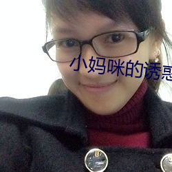 小妈咪的诱惑