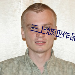 三(sān)上(shàng)悠亚作品