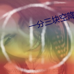 一分三块空降直播